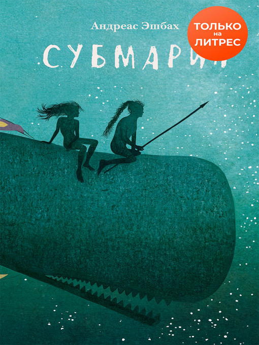 Title details for Субмарин by Эшбах, Андреас - Available